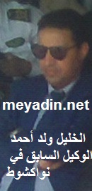 الخليل ولد أحمد وكيل الجمهورية المقال